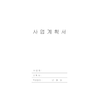 사업계획서양식